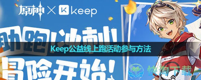 《原神》Keep公益线上跑活动参与方法