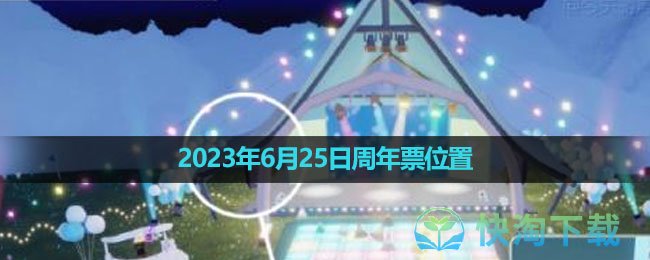 《光遇》2023年6月25日周年票位置