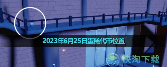 《光遇》2023年6月25日蛋糕代币位置