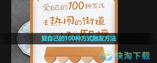 《抖音》爱自己的100种方式触发方法