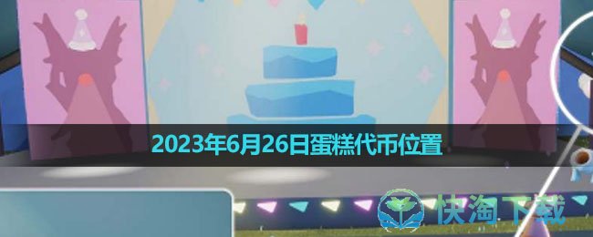 《光遇》2023年6月26日蛋糕代币位置