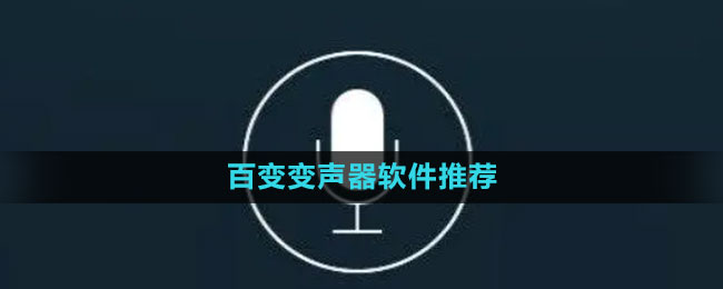 百变变声器软件推荐