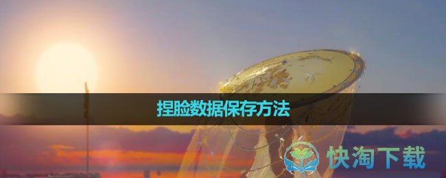 《逆水寒手游》捏脸数据保存方法