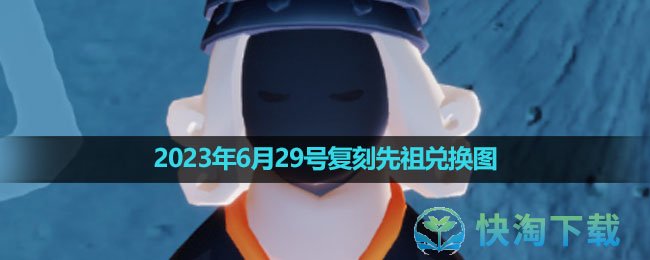 《光遇》2023年6月29号复刻先祖兑换图分享