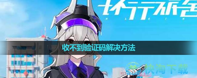 《环行旅舍》收不到验证码解决方法