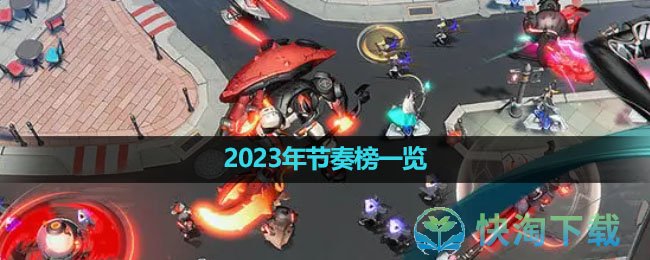 《环行旅舍》2023年节奏榜一览