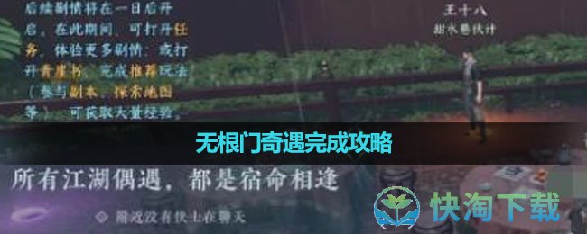 《逆水寒手游》无根门奇遇完成攻略