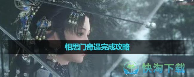 《逆水寒手游》相思门奇遇完成攻略