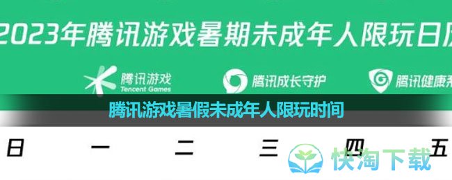 2023年腾讯游戏暑假未成年人限玩时间介绍