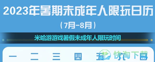 2023年米哈游游戏暑假未成年人限玩时间介绍