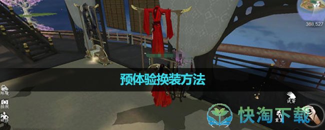 《逆水寒手游》预体验换装方法