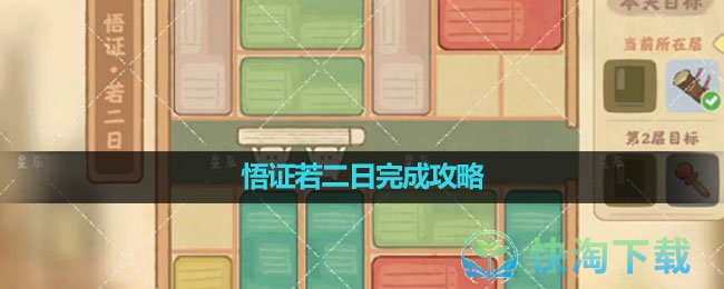 《桃源深处有人家》悟证若二日完成攻略