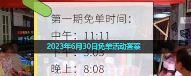 《饿了么》2023年6月30日免单活动答案  