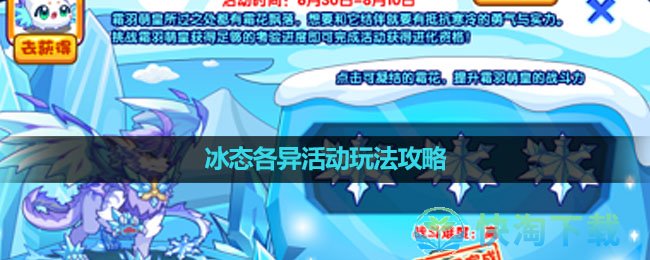 《洛克王国》冰态各异活动玩法攻略