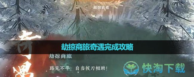 《逆水寒手游》劫掠商旅奇遇完成攻略