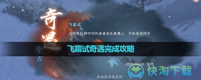 《逆水寒手游》飞霜试奇遇完成攻略