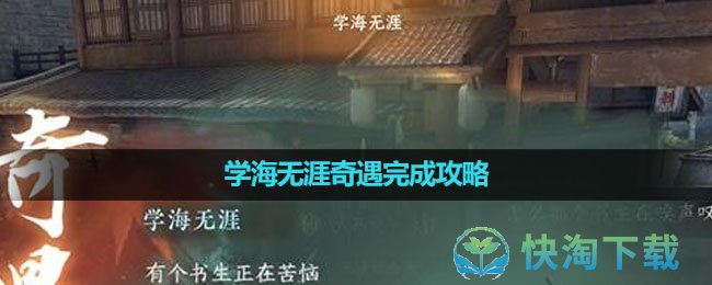 《逆水寒手游》学海无涯奇遇完成攻略