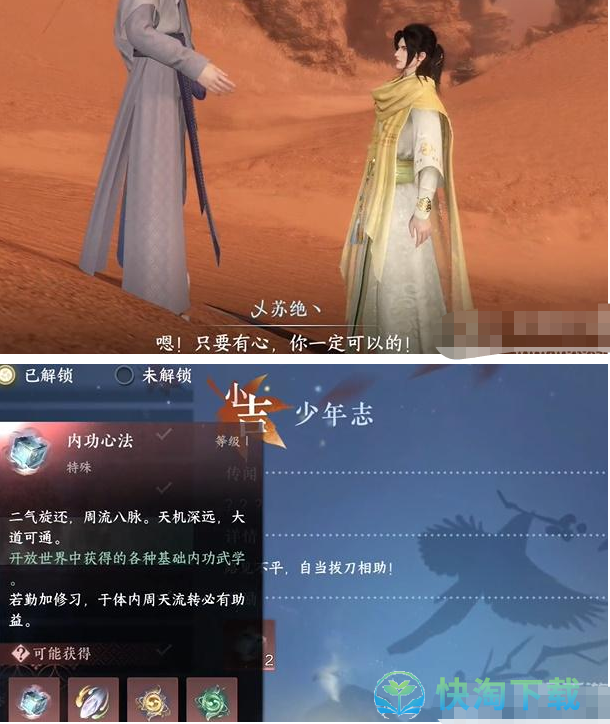 《逆水寒手游》少年志奇遇完成攻略