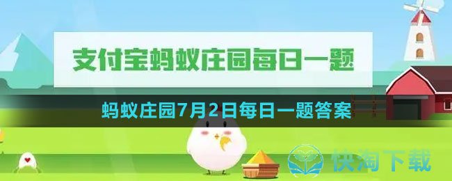 《支付宝》蚂蚁庄园2023年7月2日每日一题答案(2)