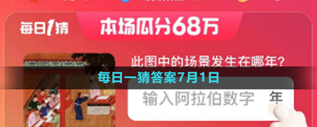 《淘宝》2023年每日一猜答案7月1日