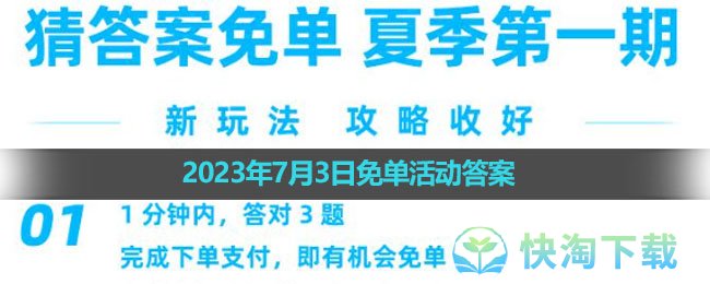 《饿了么》2023年7月3日免单活动答案