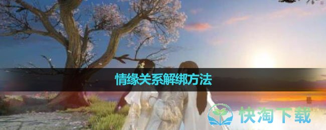 《逆水寒手游》情缘关系解绑方法