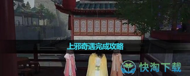 《逆水寒手游》上邪奇遇完成攻略