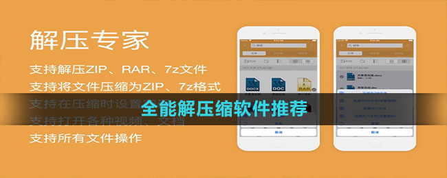 全能解压缩软件推荐