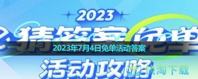 《饿了么》2023年7月4日免单活动答案