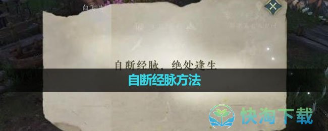 《逆水寒手游》自断经脉方法