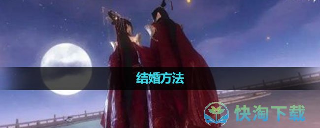 《逆水寒手游》结婚方法