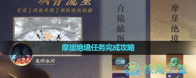 《逆水寒手游》摩崖绝境任务完成攻略