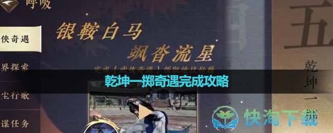 《逆水寒手游》乾坤一掷奇遇完成攻略