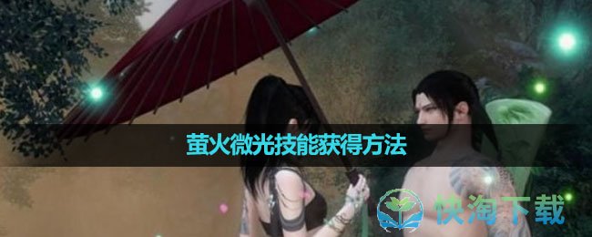 《逆水寒手游》萤火微光技能获得方法