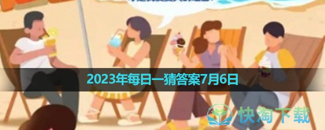 《淘宝》2023年每日一猜答案7月6日