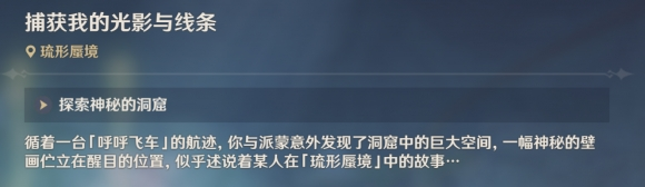 《原神》3.8版本捕获我的光影与线条任务完成攻略