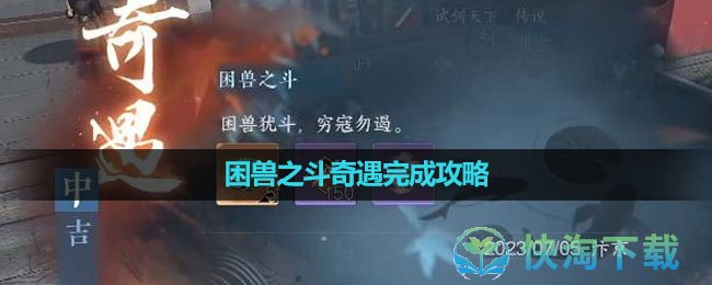 《逆水寒手游》困兽之斗奇遇完成攻略