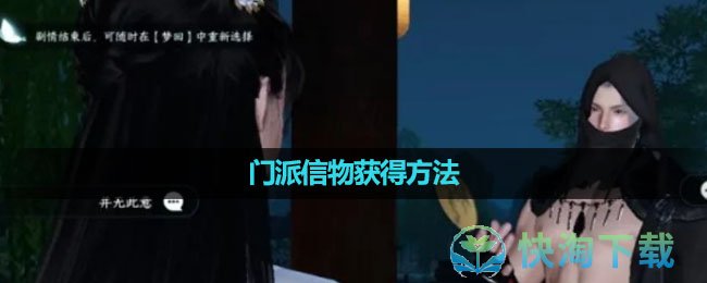 《逆水寒手游》门派信物获得方法