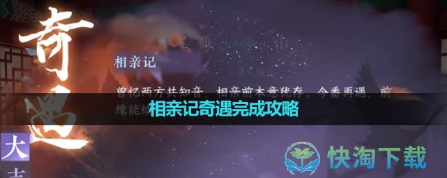 《逆水寒手游》相亲记奇遇完成攻略