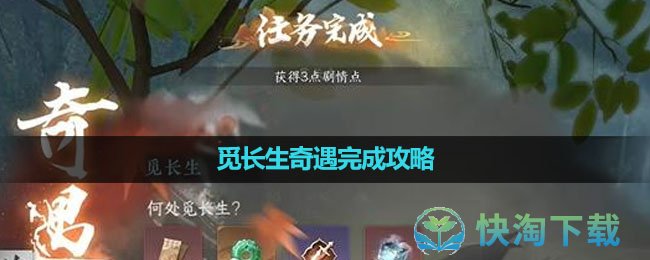 《逆水寒手游》觅长生奇遇完成攻略