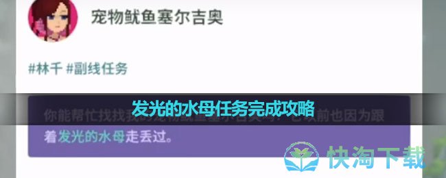 《潜水员戴夫》发光的水母任务完成攻略