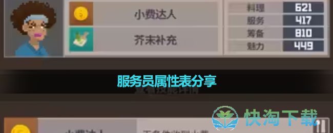 《潜水员戴夫》服务员属性表分享