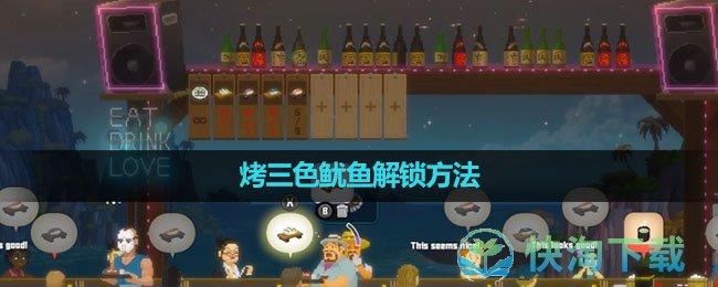 《潜水员戴夫》烤三色鱿鱼解锁方法