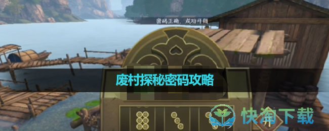 《逆水寒手游》废村探秘密码攻略