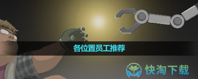 《潜水员戴夫》各位置员工推荐