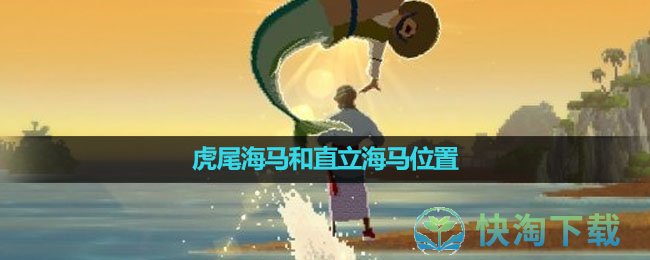 《潜水员戴夫》虎尾海马和直立海马位置