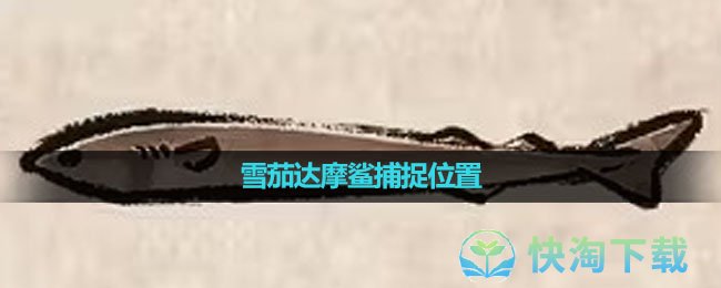 《潜水员戴夫》雪茄达摩鲨捕捉位置