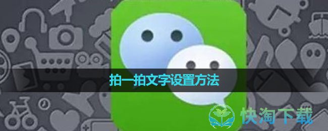 《微信》拍一拍文字设置方法