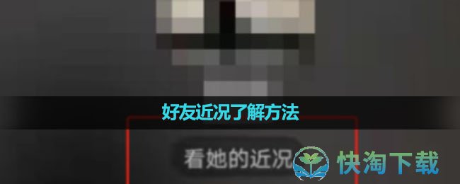 《微信》好友近况了解方法