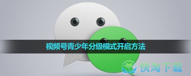 《微信》视频号青少年分级模式开启方法